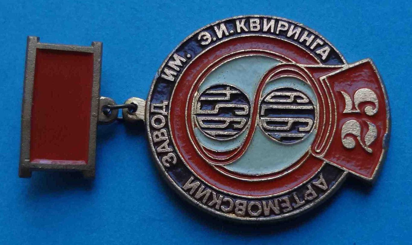 25 лет Артемовский завод им Квиринга 1954-1979 подвесной 1