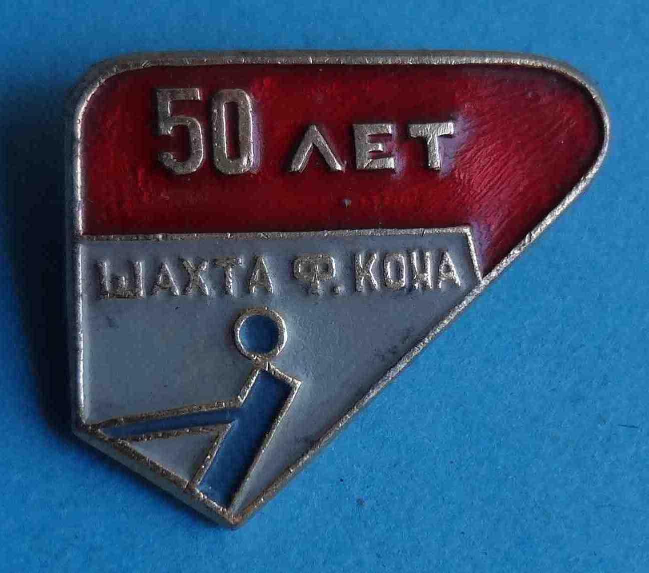 50 лет Шахта Кона Донецк 2