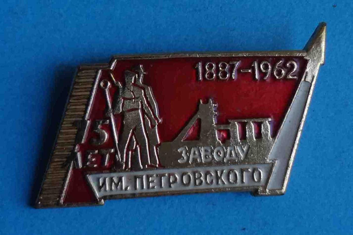 75 лет Заводу им Петровского 1887-1962