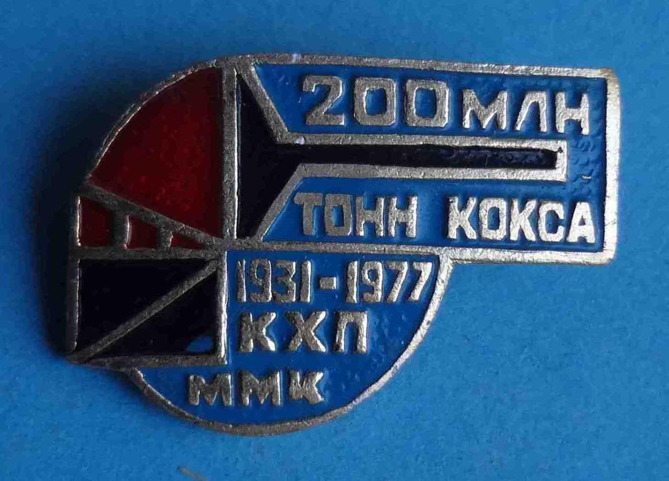 200 млн тонн кокса 1931-1977 КХП ММК Коксохимическое производство Магнитогорск 2