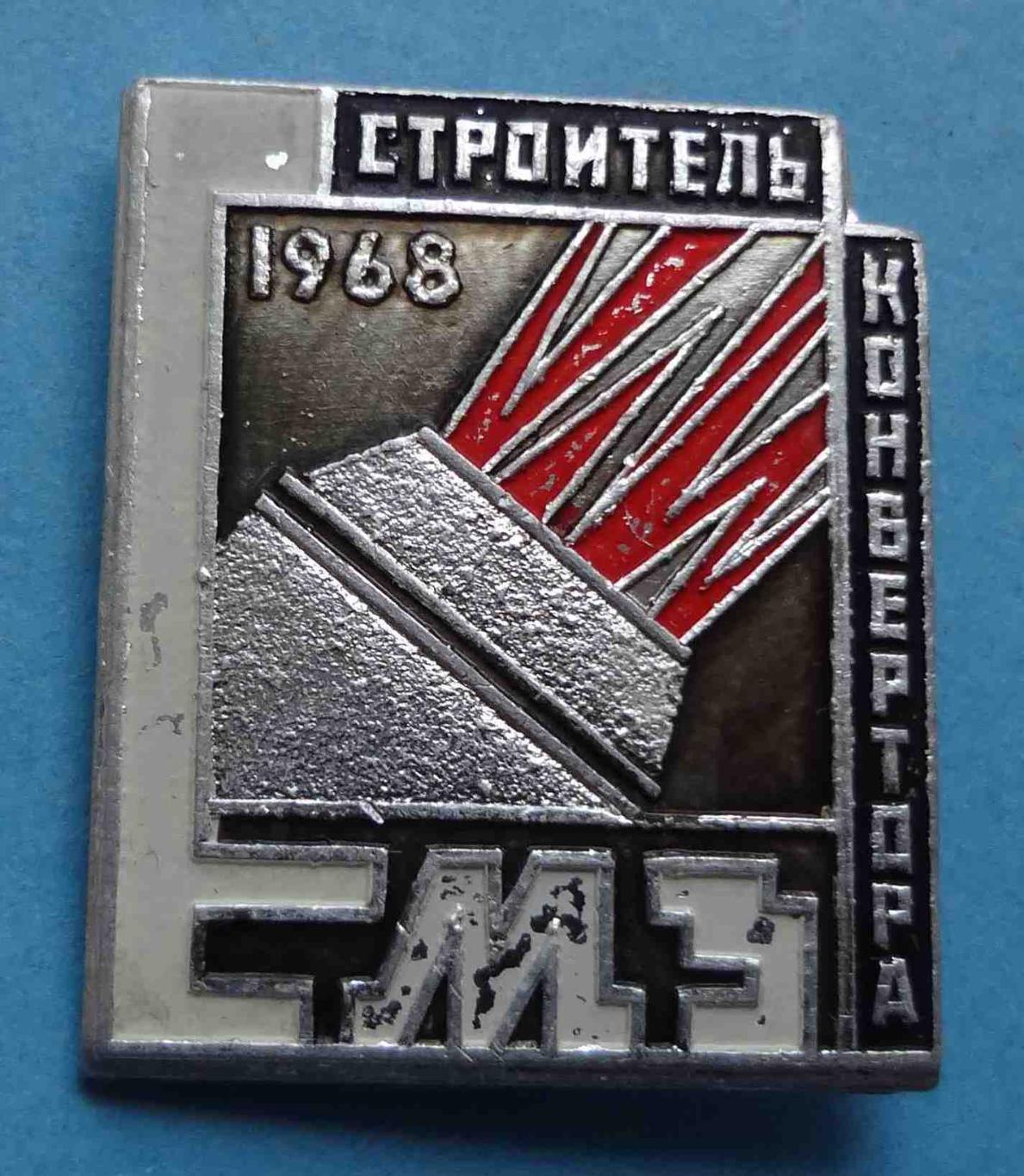 Строитель конвертора 1968 ЕМЗ Енакиевский металлургический завод 2