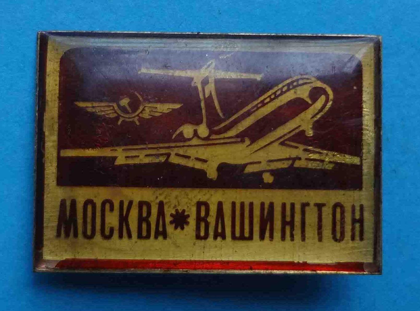 Москва Вашингтон Аэрофлот авиация