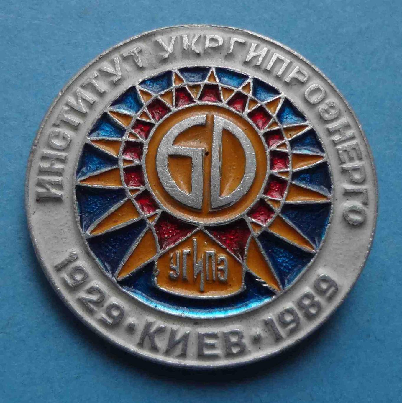 60 лет Институт Укргипроэнерго Киев 1929-1989 УГИПЭ 2