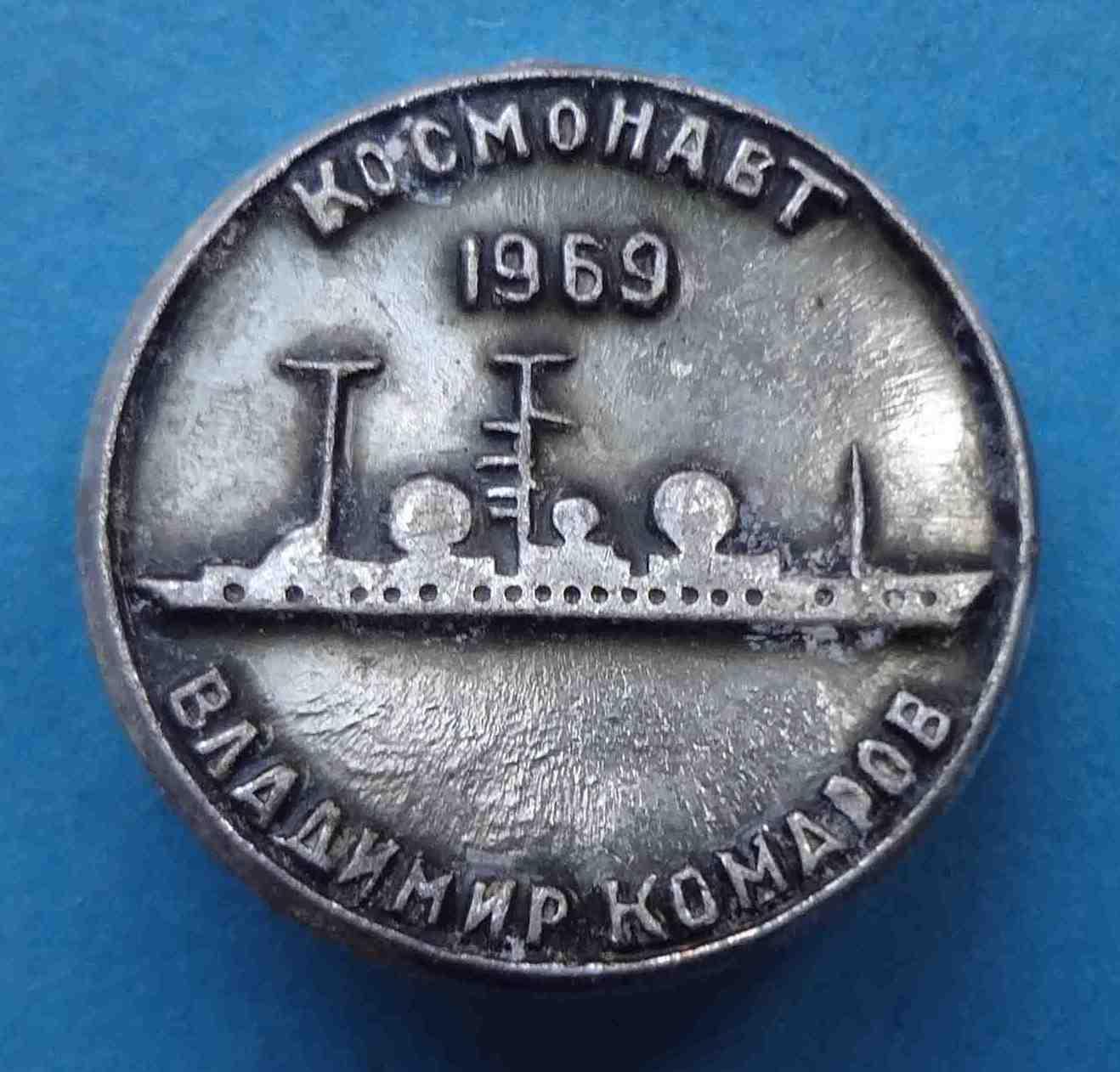 Космонавт Владимир Комаров 1969 корабль (1)