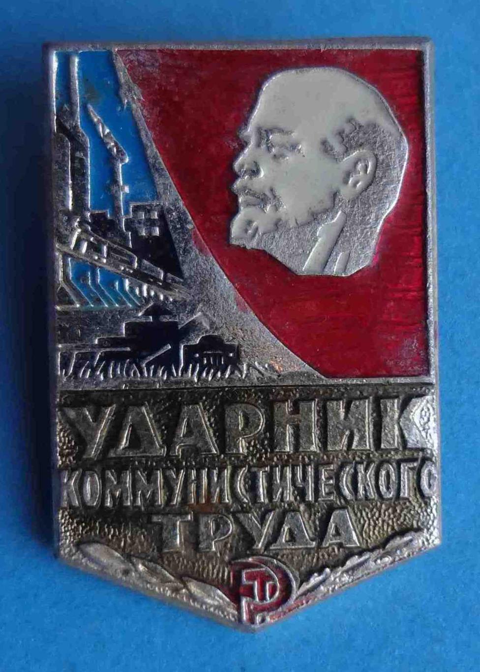 Ударник коммунистического труда Ленин 3 (1)