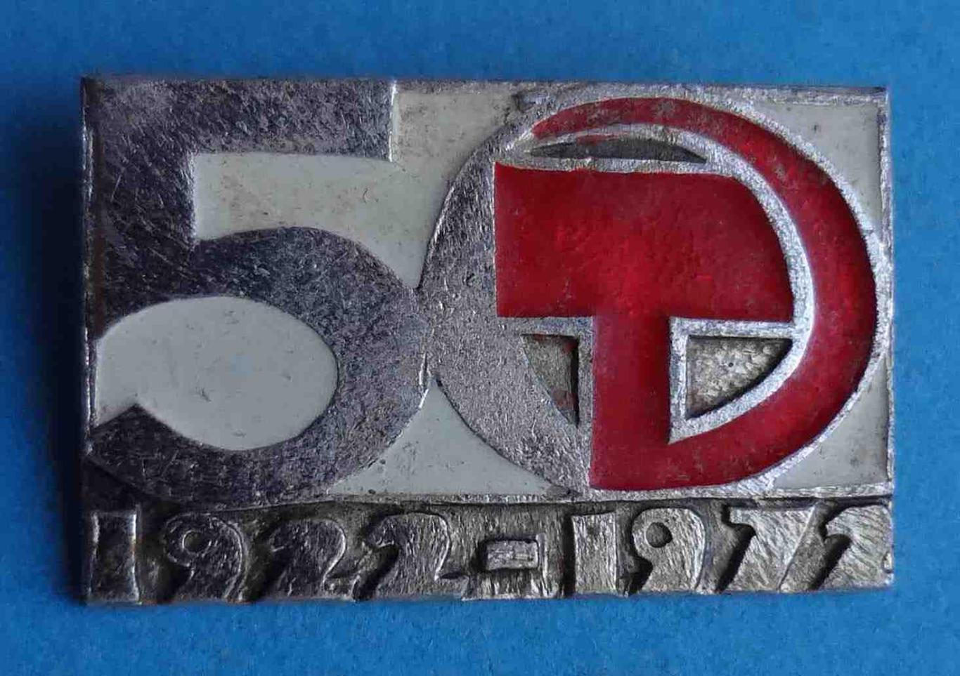 50 лет СССР 1922-1972 СиМ (1)
