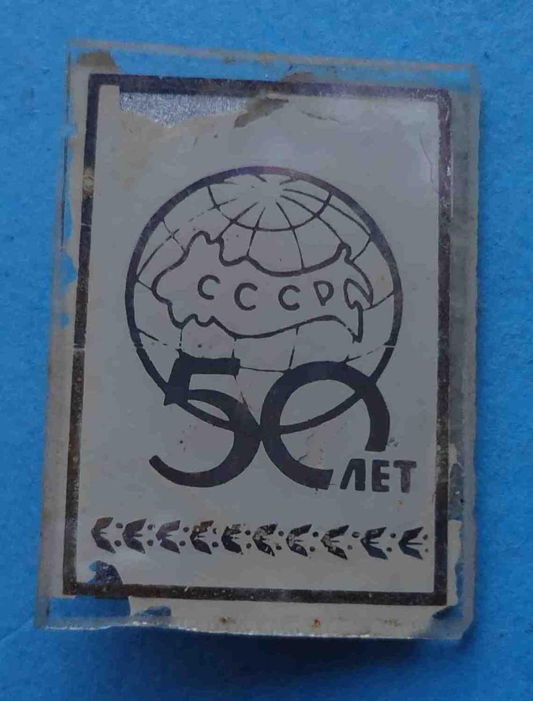 50 лет СССР стекло 7 (1)