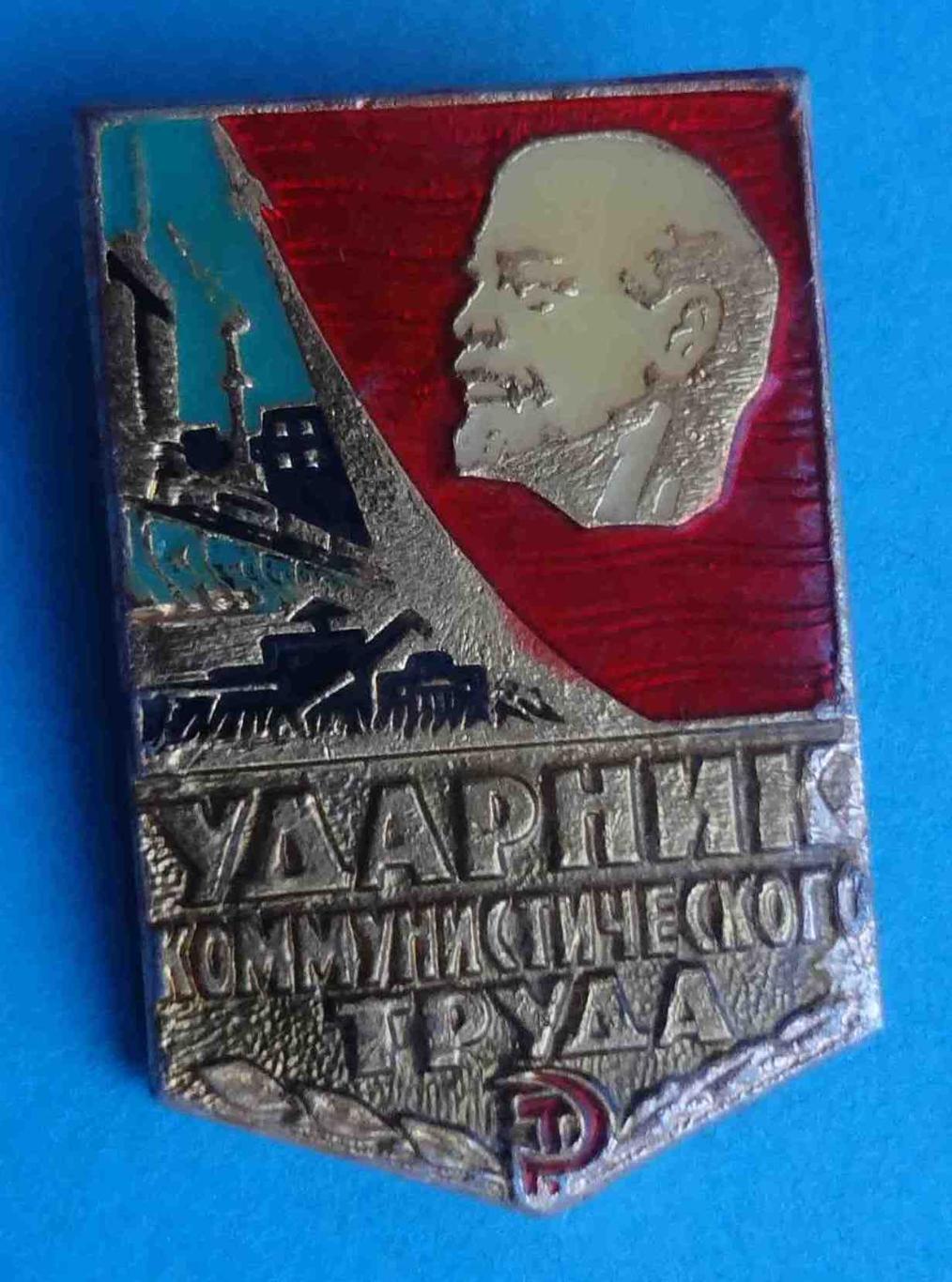 Ударник коммунистического труда Ленин 6 (1)