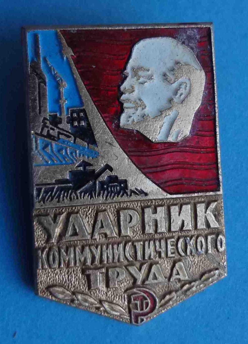 Ударник коммунистического труда Ленин 7 (1)