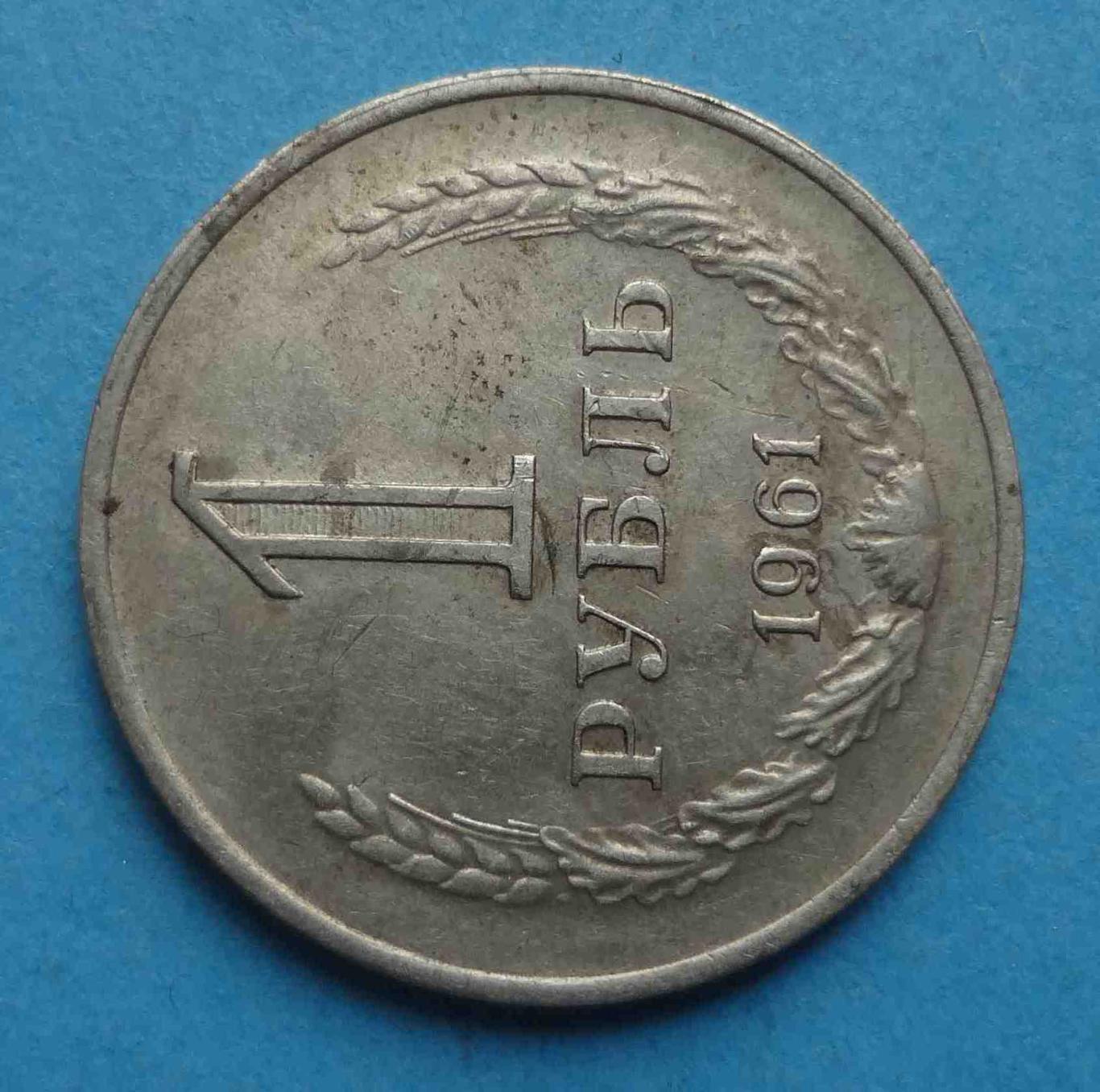 1 рубль 1961 СССР 1