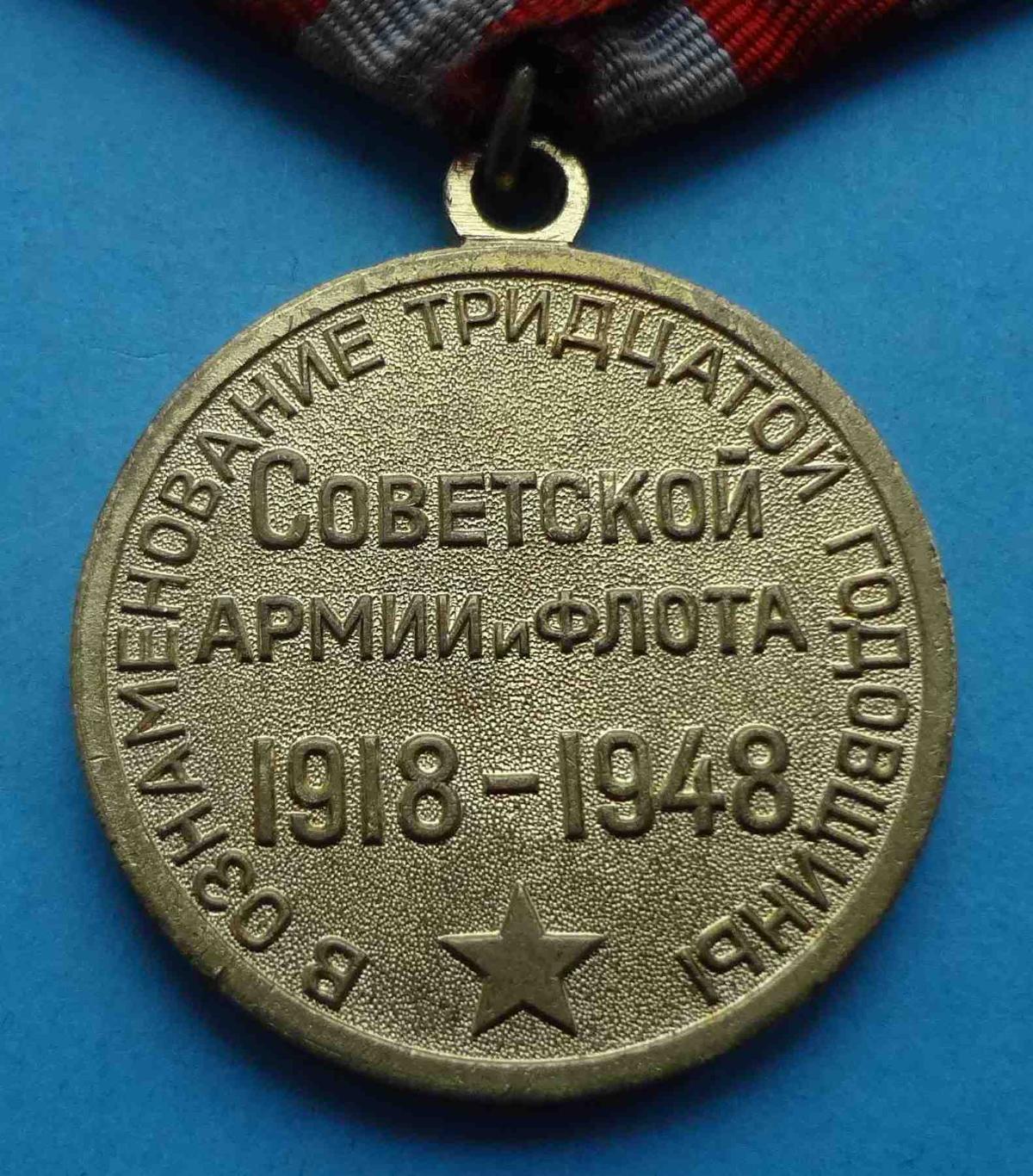 Медаль 30 лет Советской армии и флота 1918-1948 Ленин Сталин 4 (3) 3