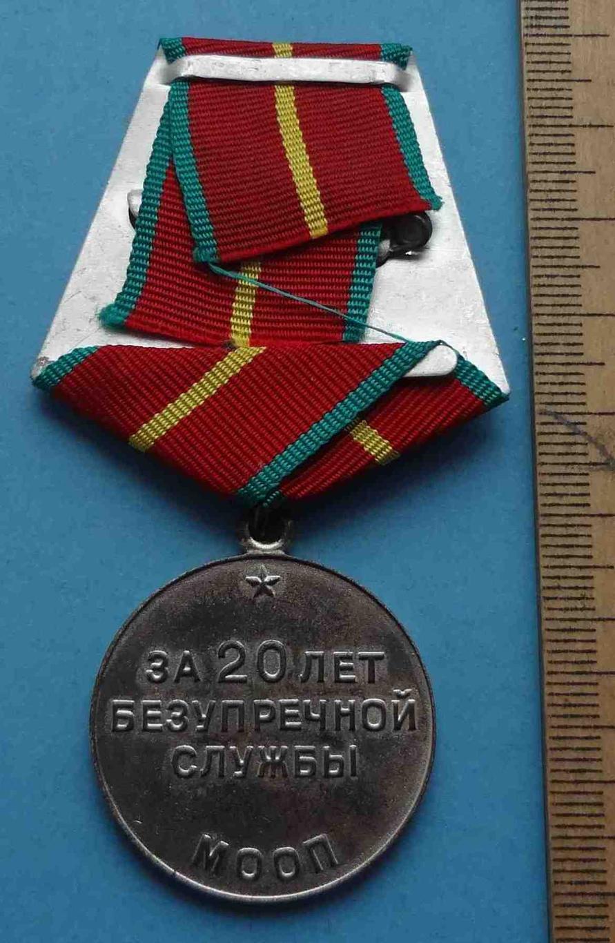 Медаль За 20 лет безупречной службы МООП УССР выслуга 3 (3) 3