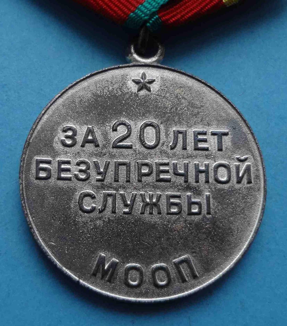 Медаль За 20 лет безупречной службы МООП УССР выслуга 3 (3) 4