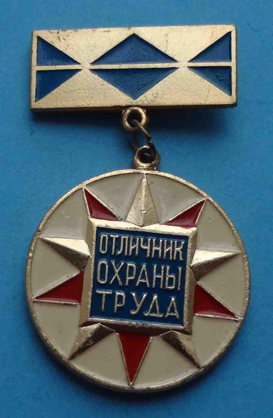 Отличник охраны труда Минстройматериалов СССР 3 (3)