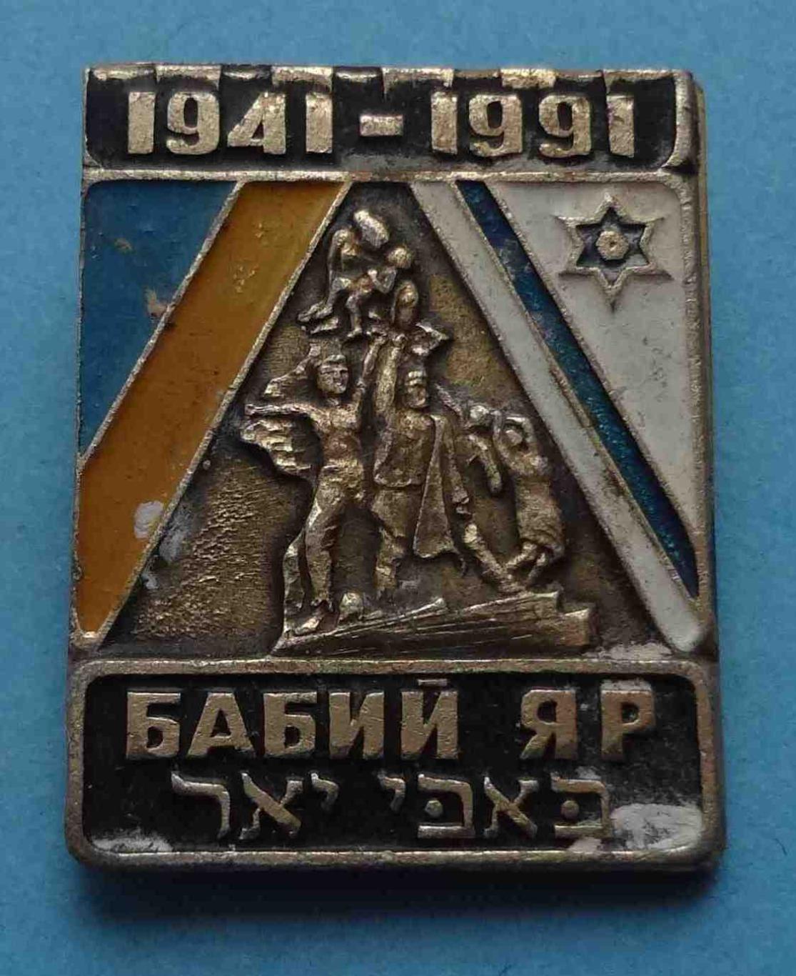 50 лет Бабий Яр 1941-1991 гг 2 (3)