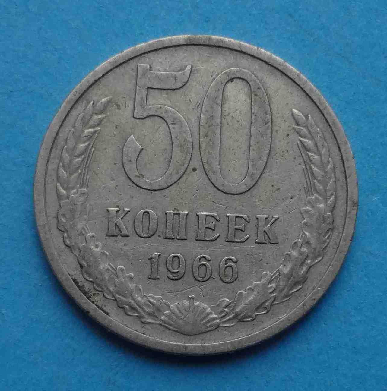 50 копеек 1966 года СССР (4)