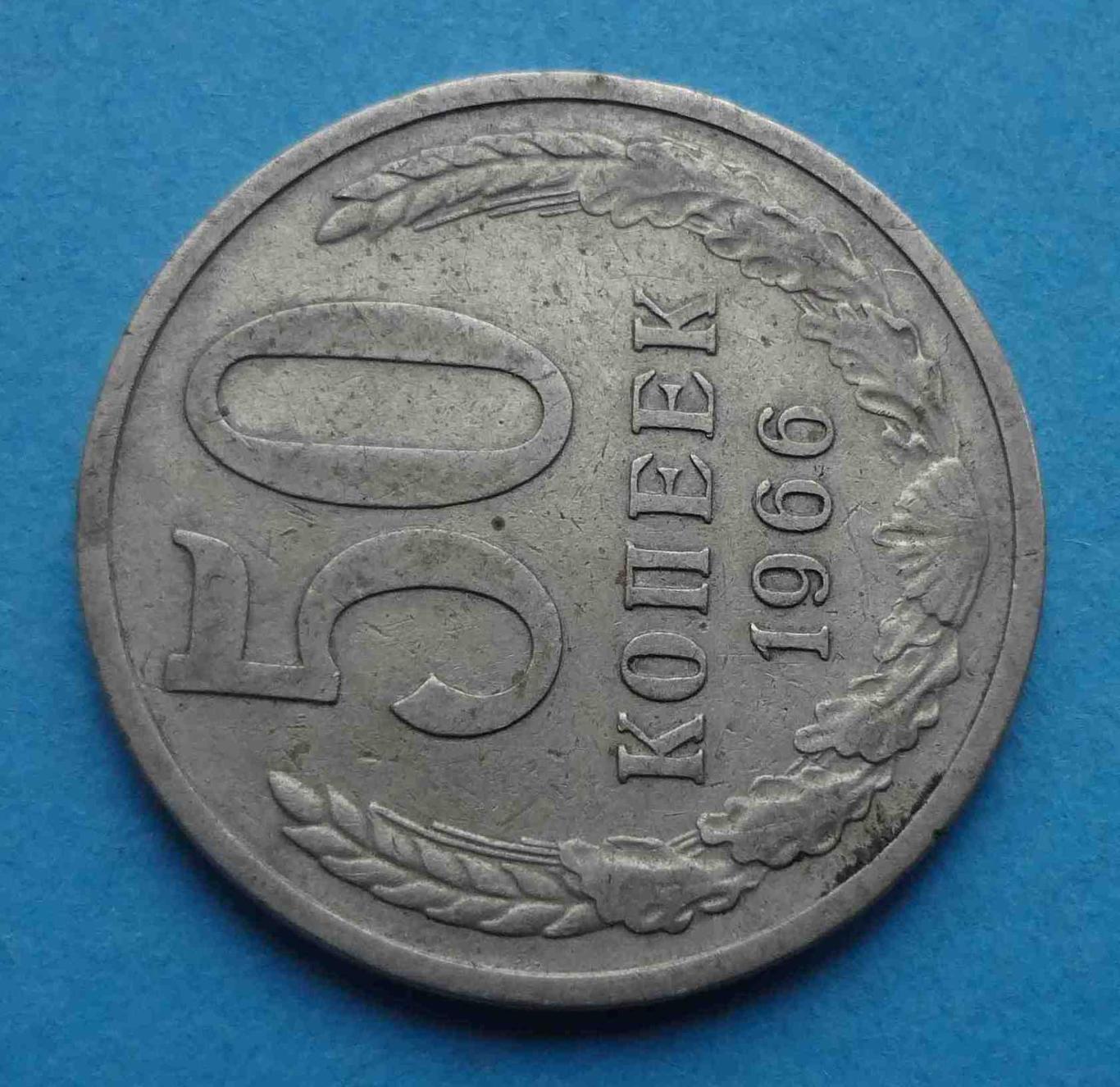 50 копеек 1966 года СССР (4) 1