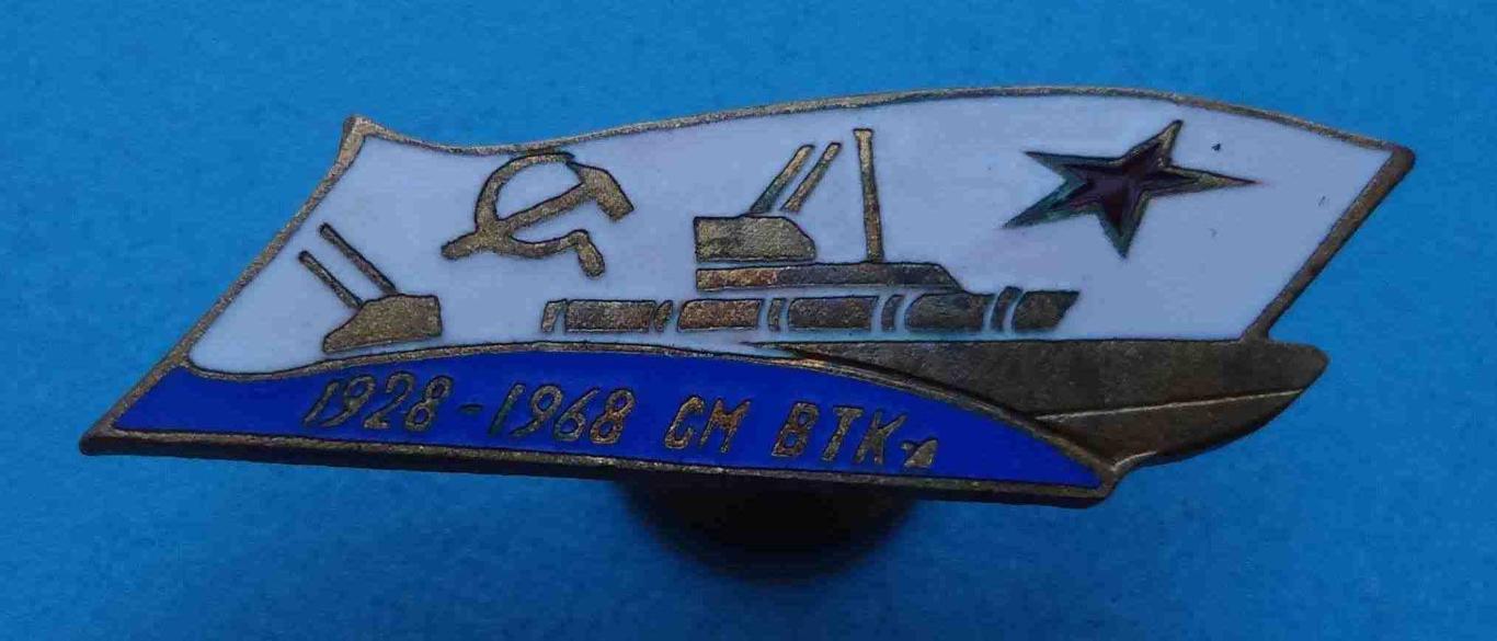 40 лет Соединения торпедных катеров 1928-1968 СМ ВТК (5)