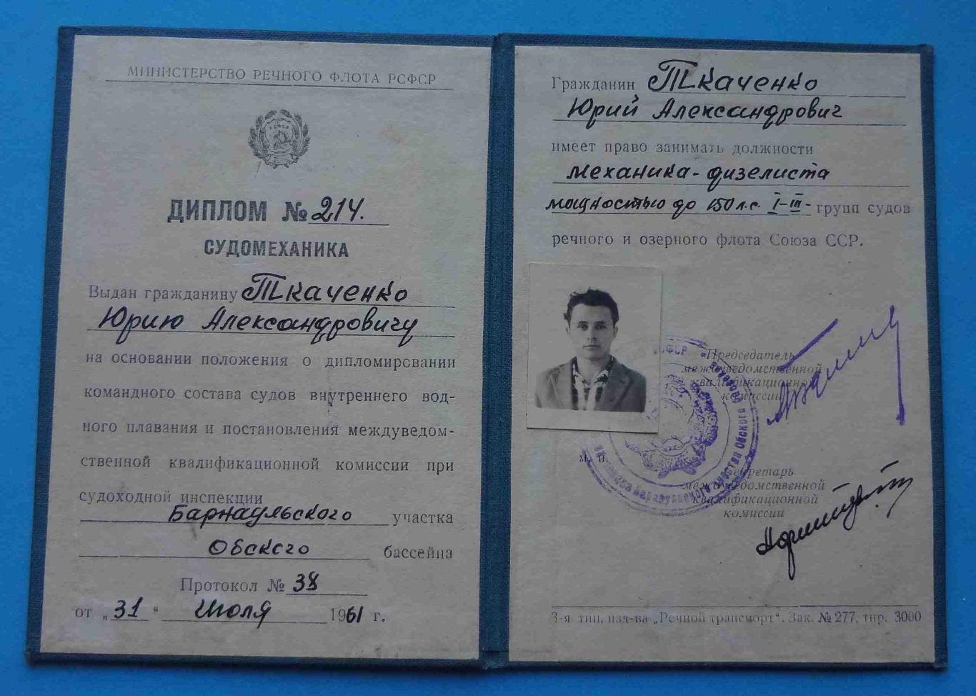 Диплом судомеханика 1961 МРФ РСФСР (5) 1