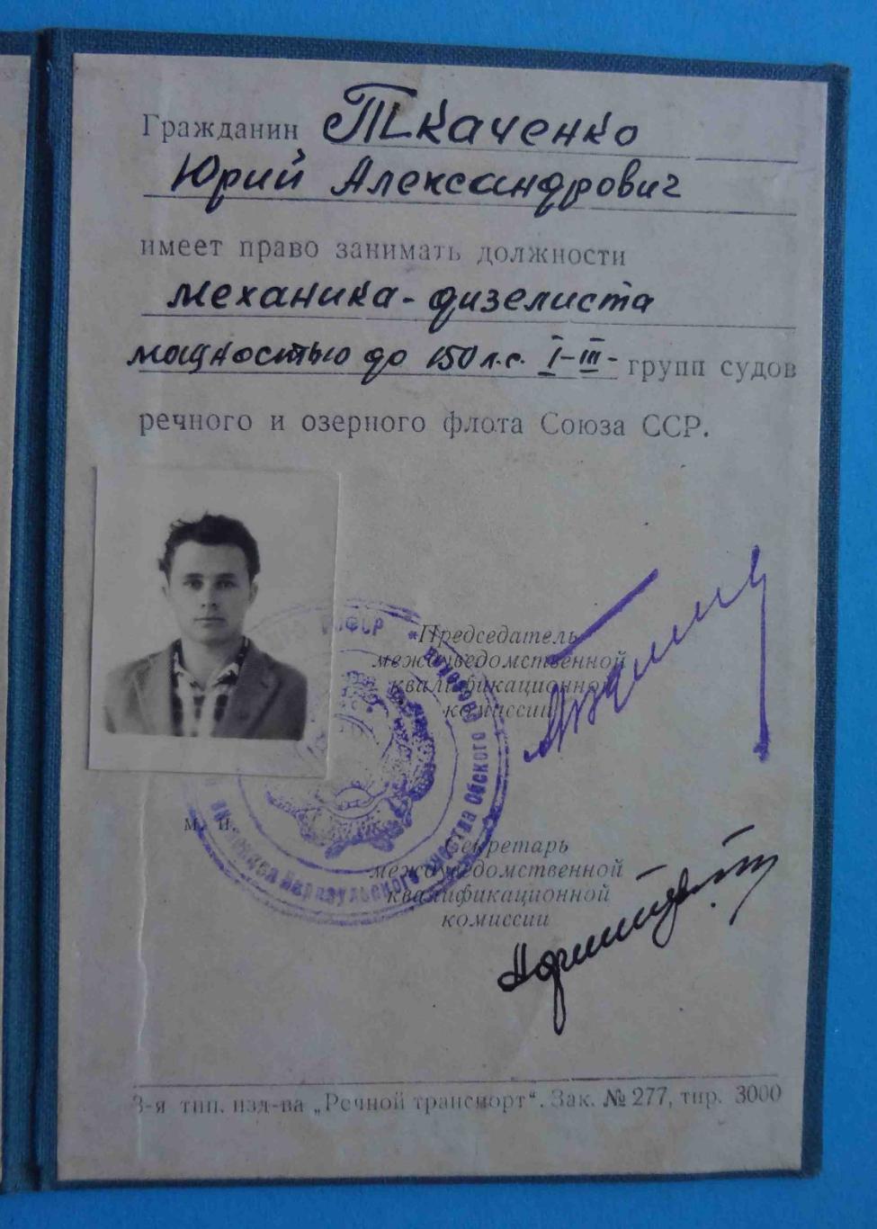 Диплом судомеханика 1961 МРФ РСФСР (5) 3