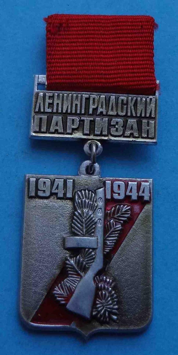 Ленинградский партизан 1941-1944 ЛМД (7)