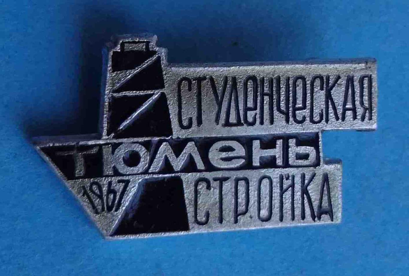 Студенческая стройка Тюмень 1967 ССО ВЛКСМ 3 (7)