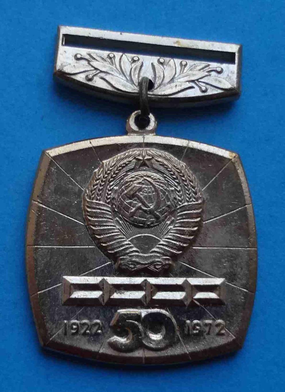 50 лет СССР 1922-1972 герб подвесной 2 (7)