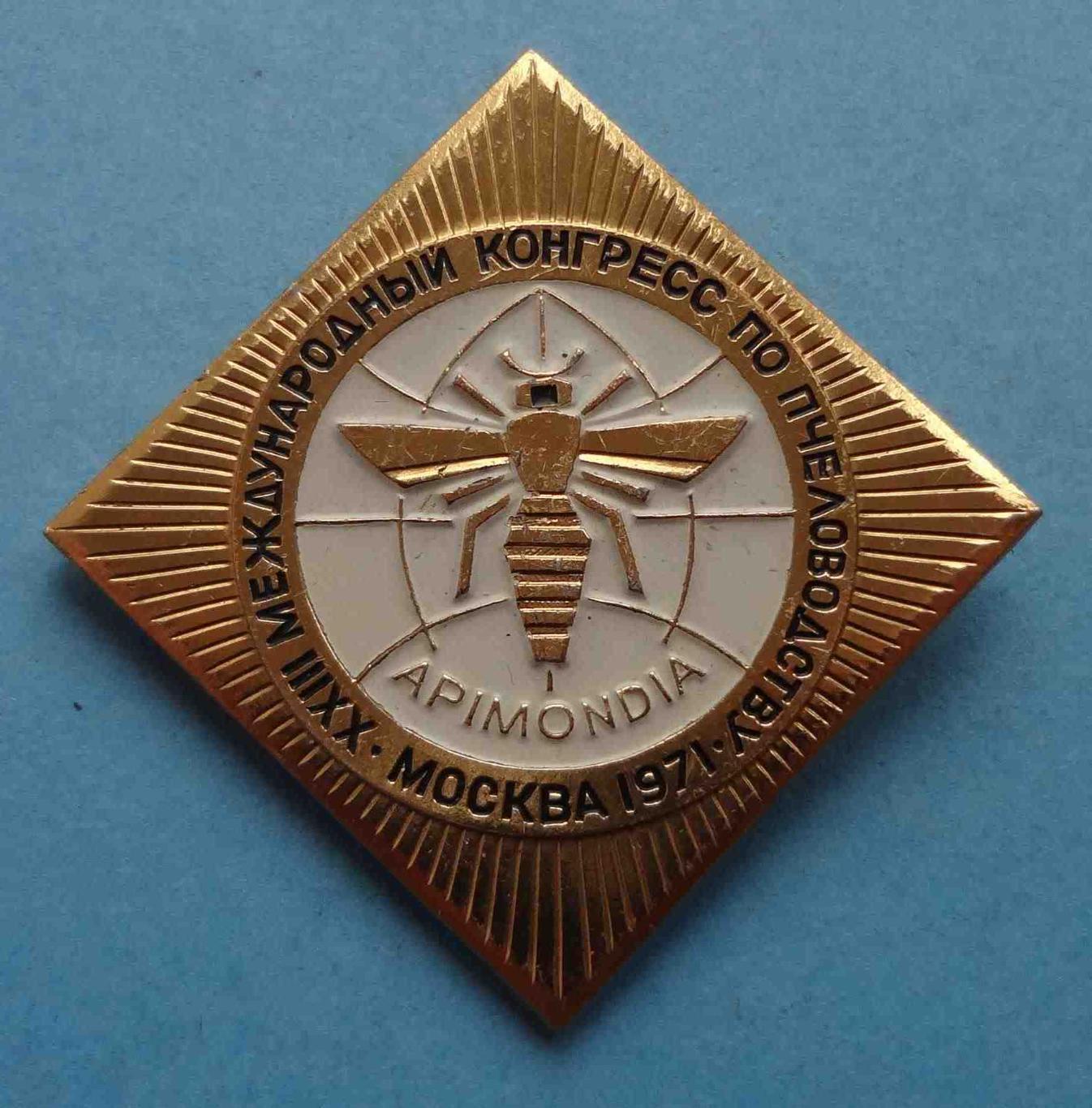 23 Международный конгресс по пчеловодству Москва 1971 Apimondia ММД (8)