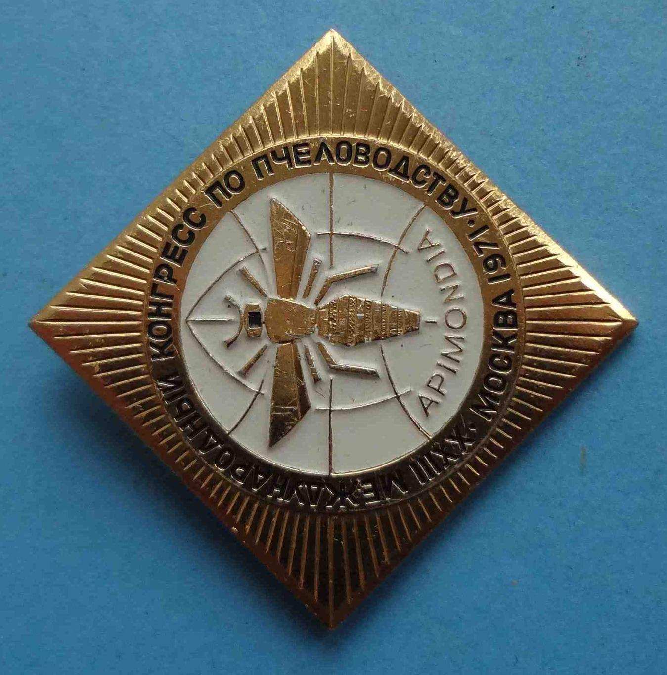 23 Международный конгресс по пчеловодству Москва 1971 Apimondia ММД (8) 1