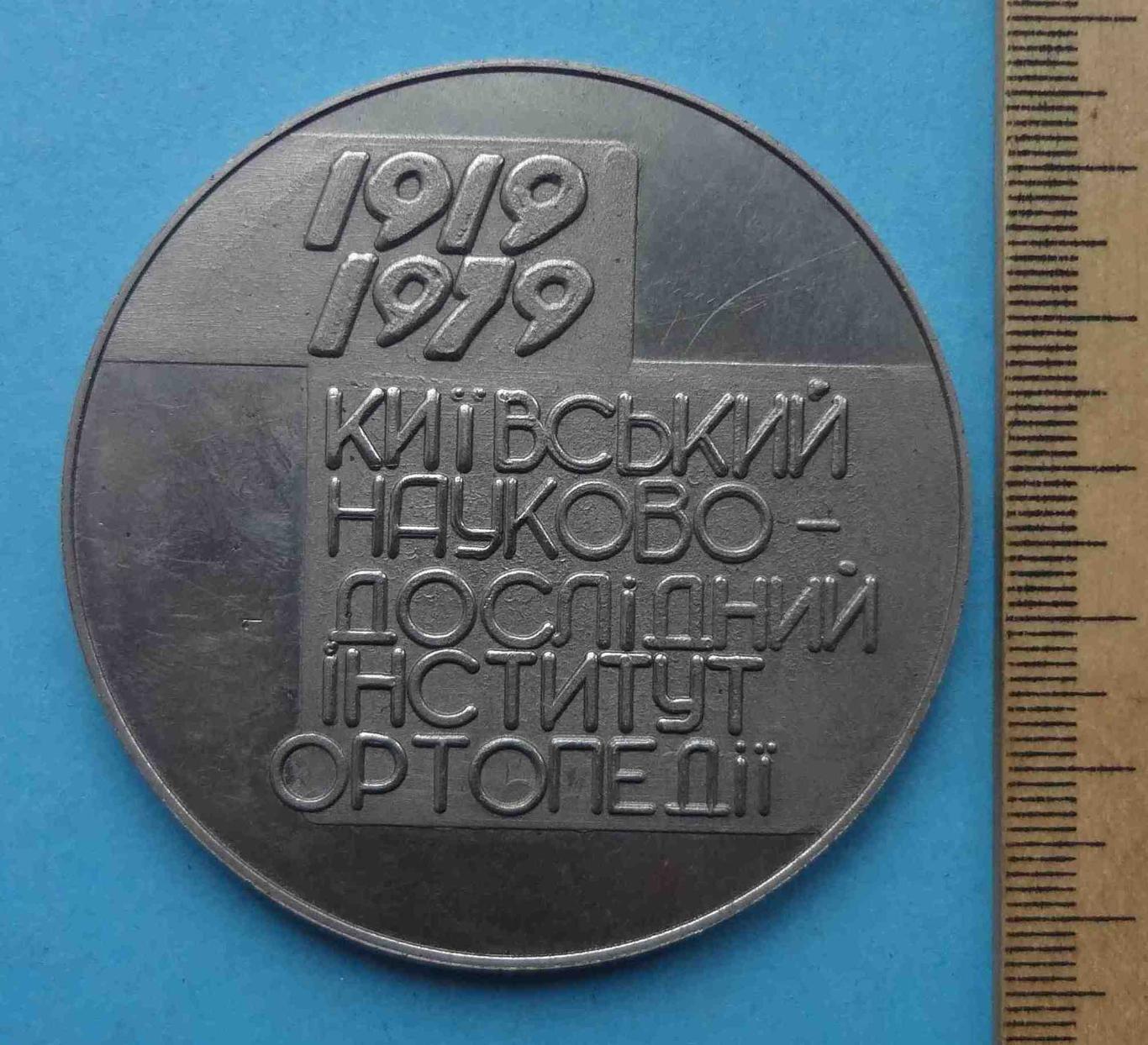 60 лет с дня образования Киевский научно-исследовательский институт ортопедии 10 2