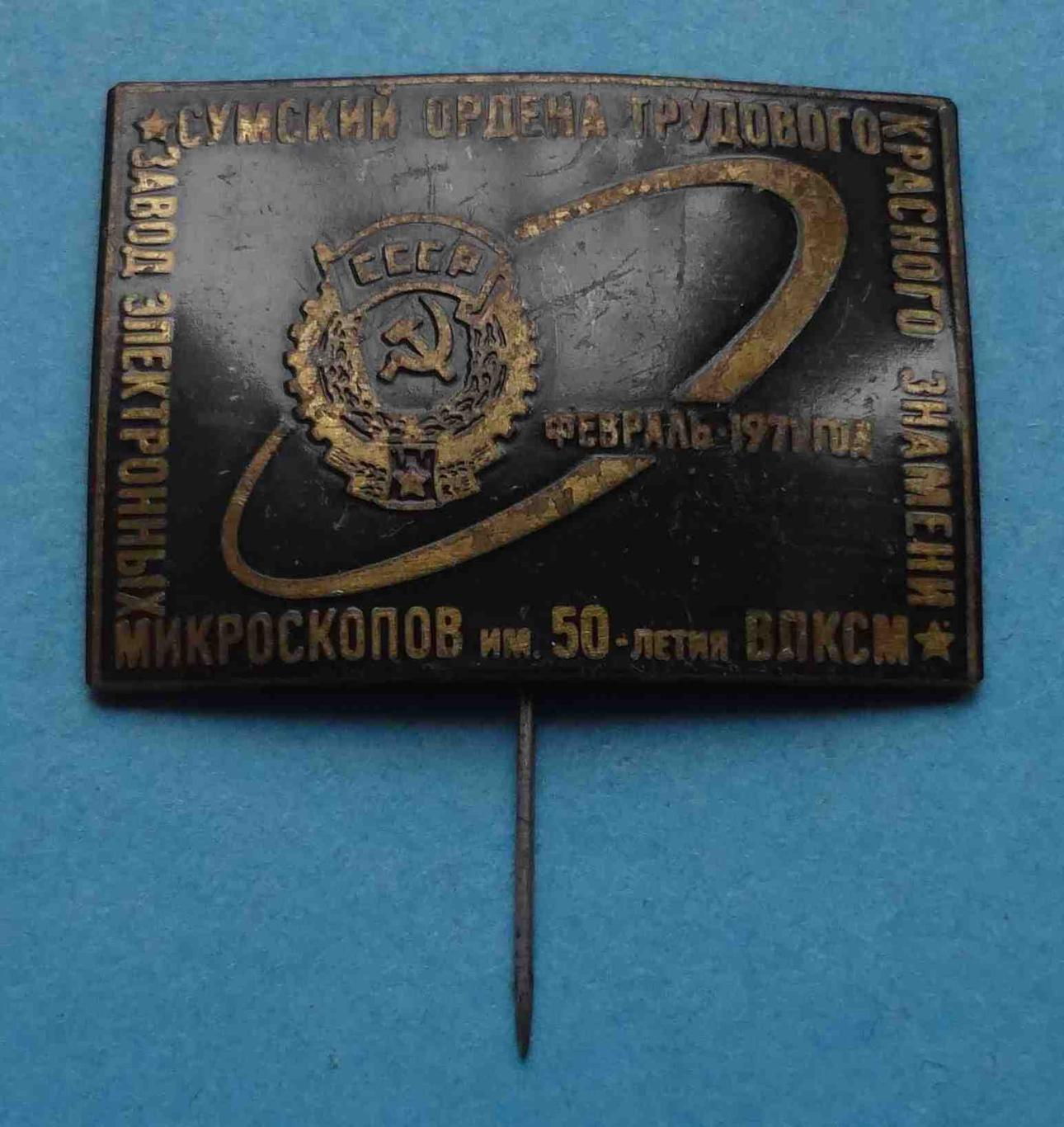 Сумский завод электронных микроскопов им 50 летия ВЛКСМ 1971 орден 2 (10)
