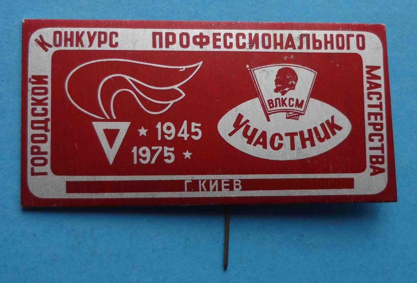 Участник Городской конкурс профессионального мастерства Киев 1975 ВЛКСМ Ленин 10