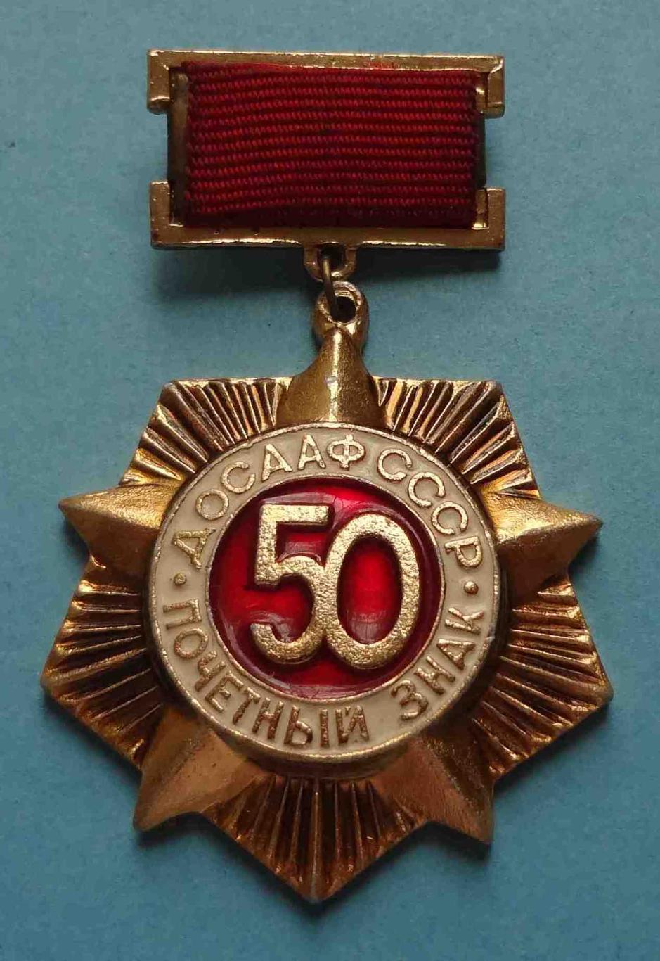 50 лет Почетный знак ДОСААФ СССР 3 (11)