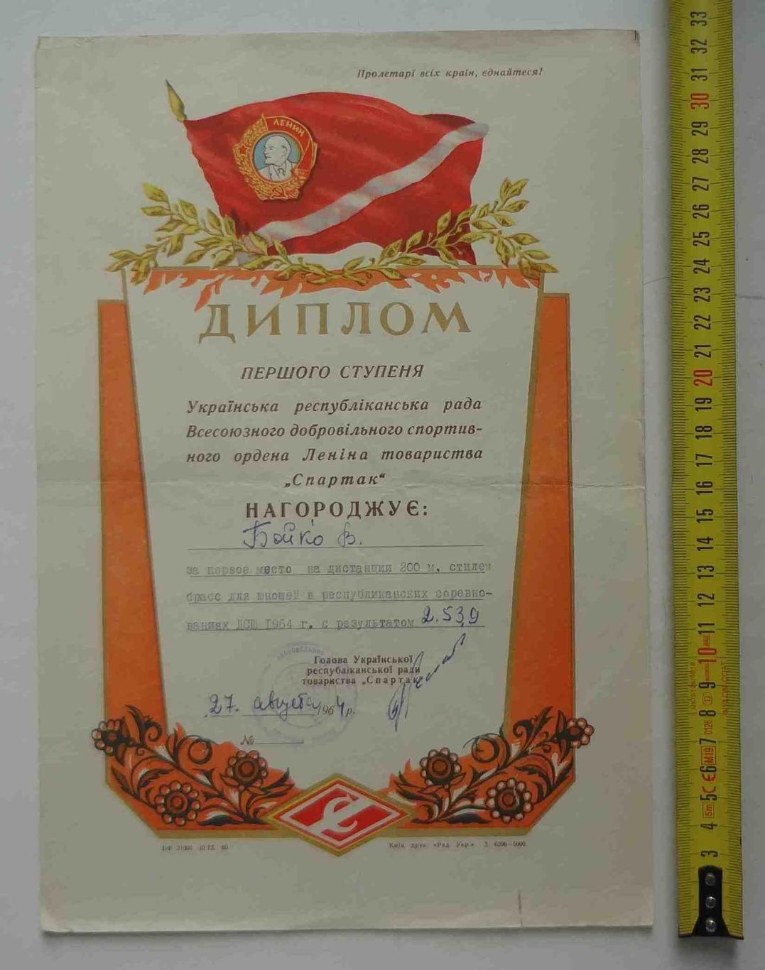 Диплом 1 степени Украинский республиканский совет ДСО Спартак 1964 плавание (11)