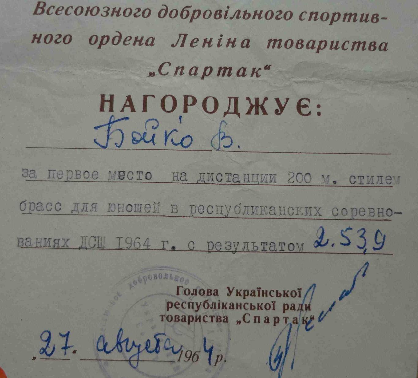 Диплом 1 степени Украинский республиканский совет ДСО Спартак 1964 плавание (11) 1