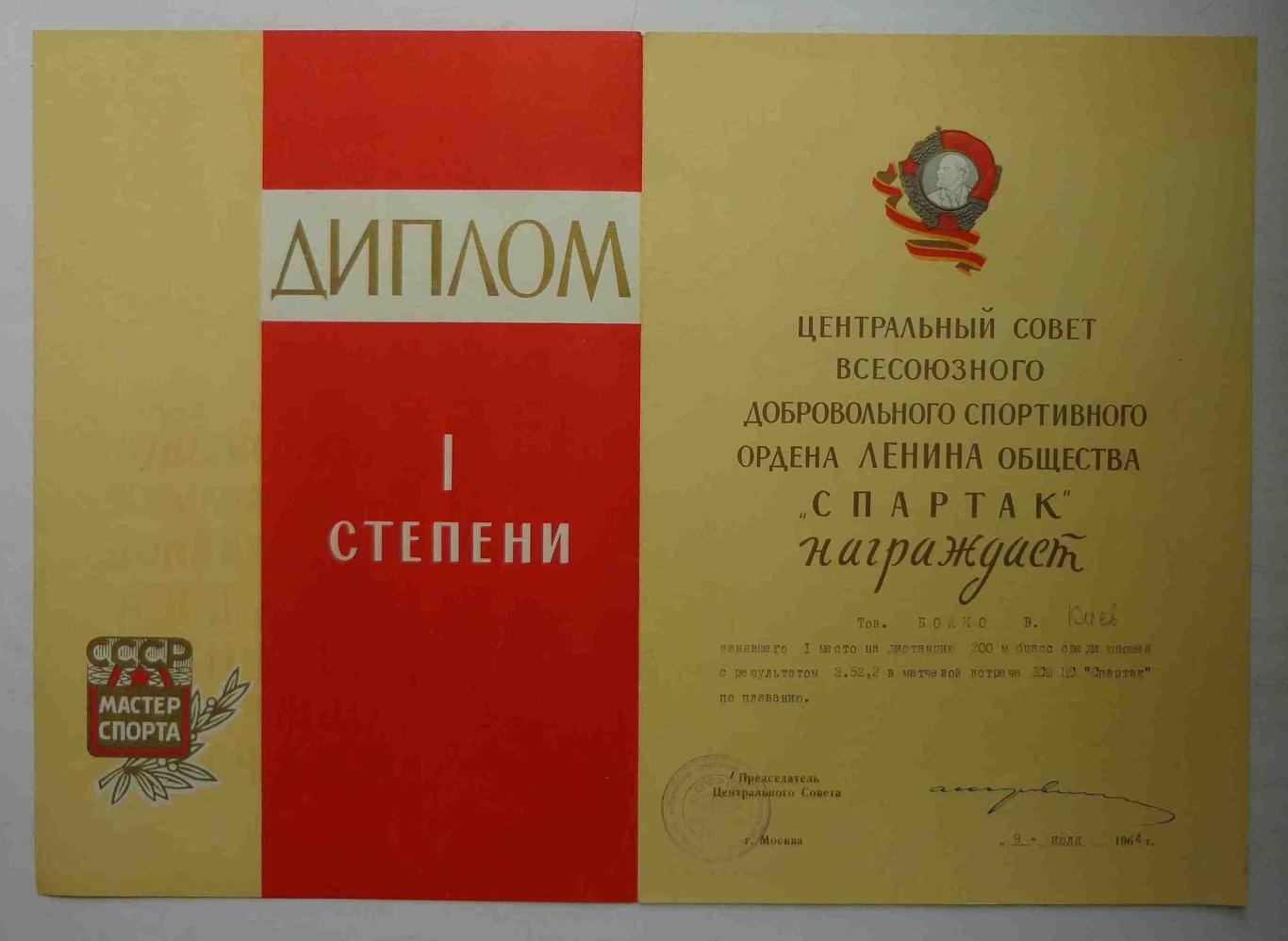 Диплом 1 степени ЦС ВДСО Спартак 1964 плавание (11)