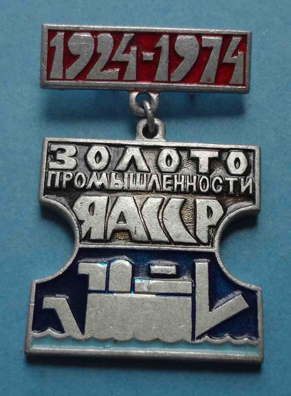 50 лет Золото промышленности ЯАССР 1924-1974 (13)