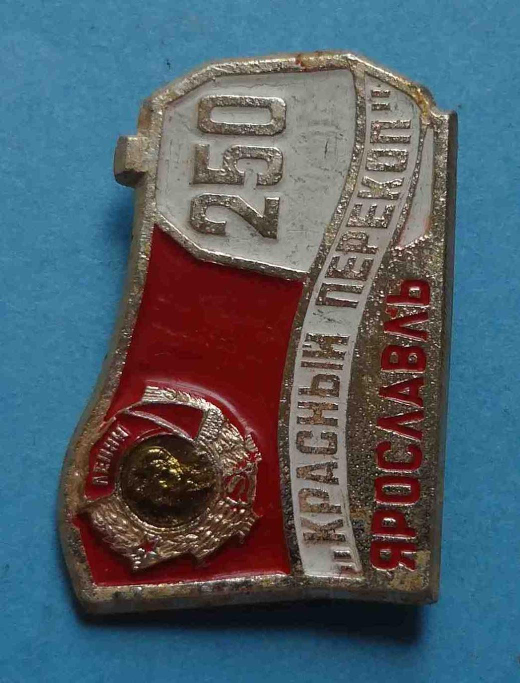 250 лет Красный перекоп Ярославль 1722-1972 орден Ленин (13) 1