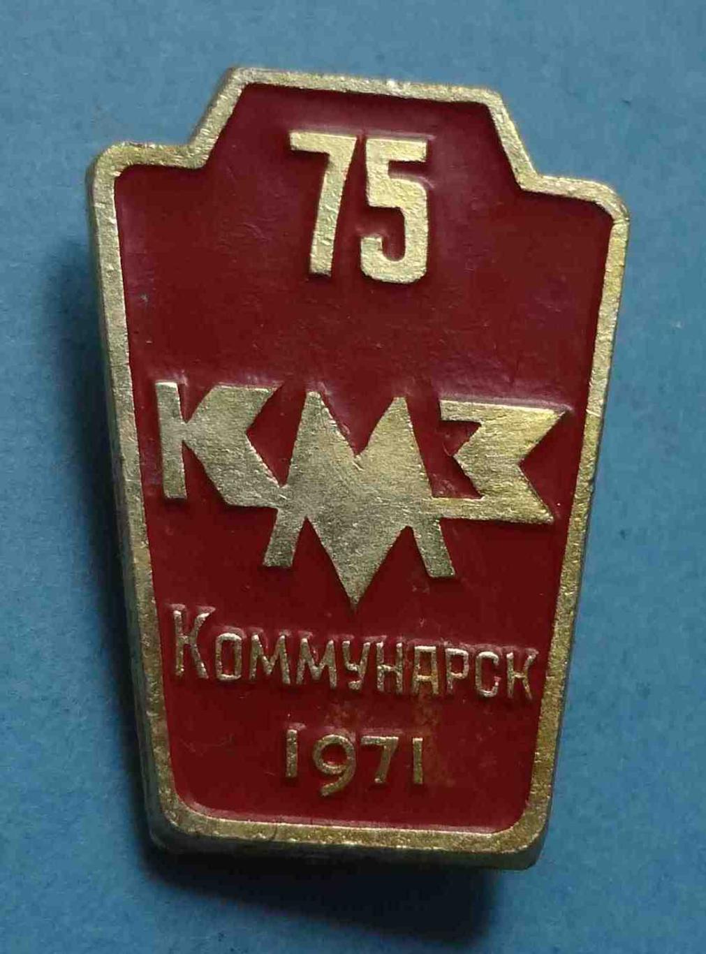 75 лет КМЗ Коммунарск 1971 год 2 (13)