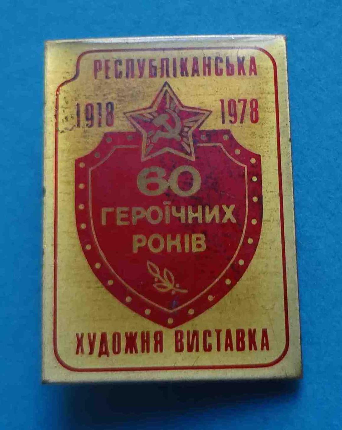 60 героических лет Республиканская художественная выставка УССР 1918-1978 2 (13)