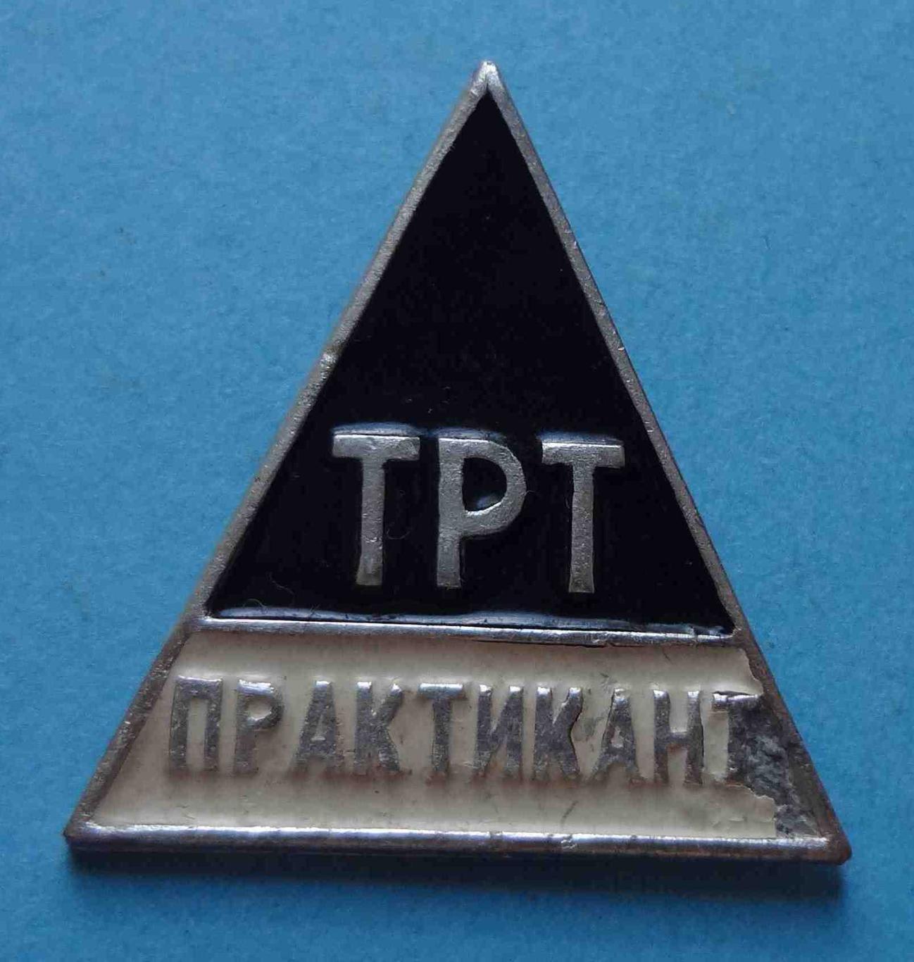 ТРТ Практикант Техникум советской торговли УССР 2 (13)