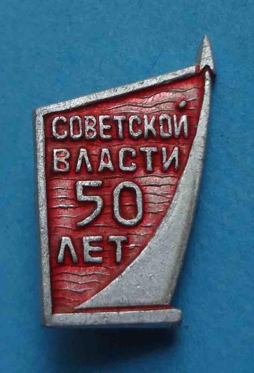 50 лет Советской власти Ракета (14)