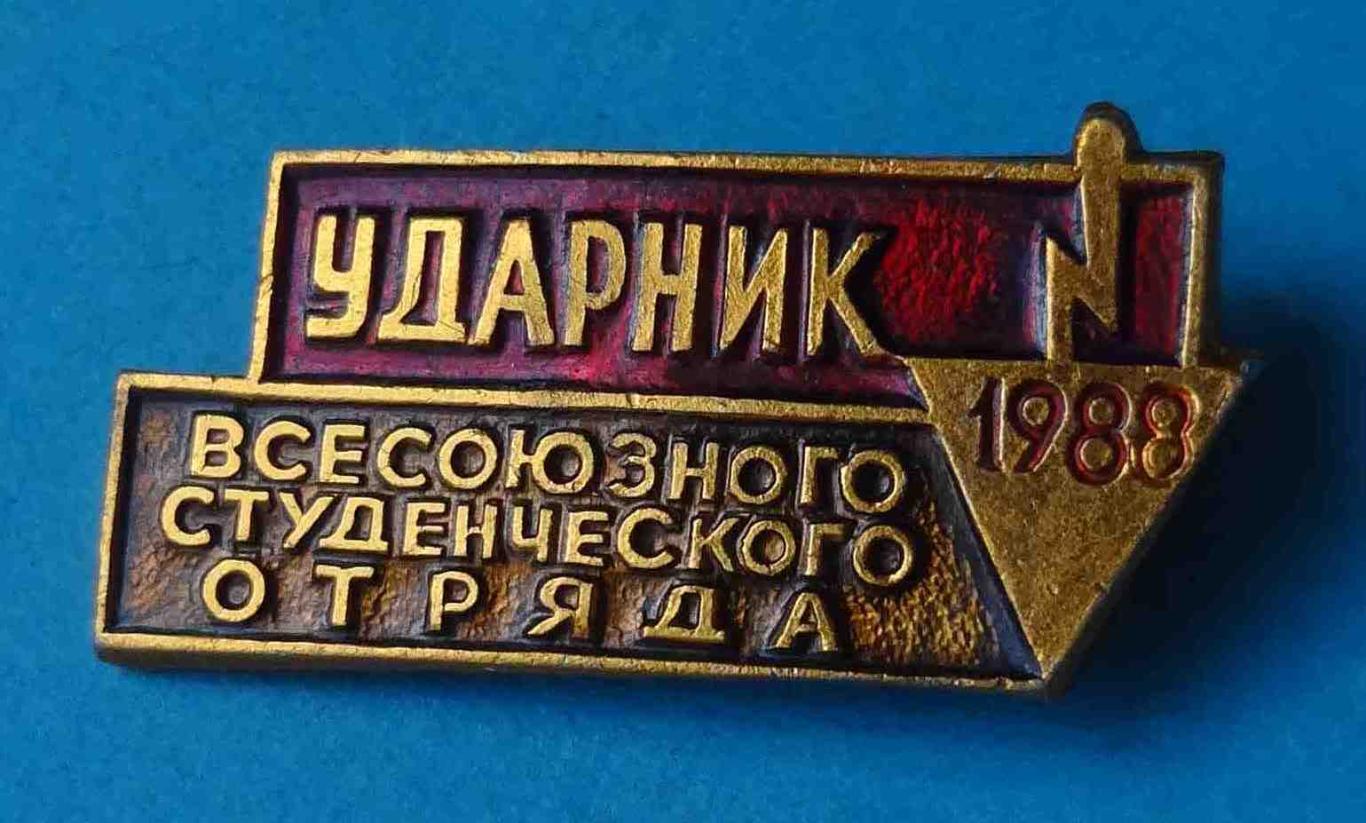 Ударник Всесоюзного студенческого отряда 1988 ССО ВЛКСМ 2 (14)