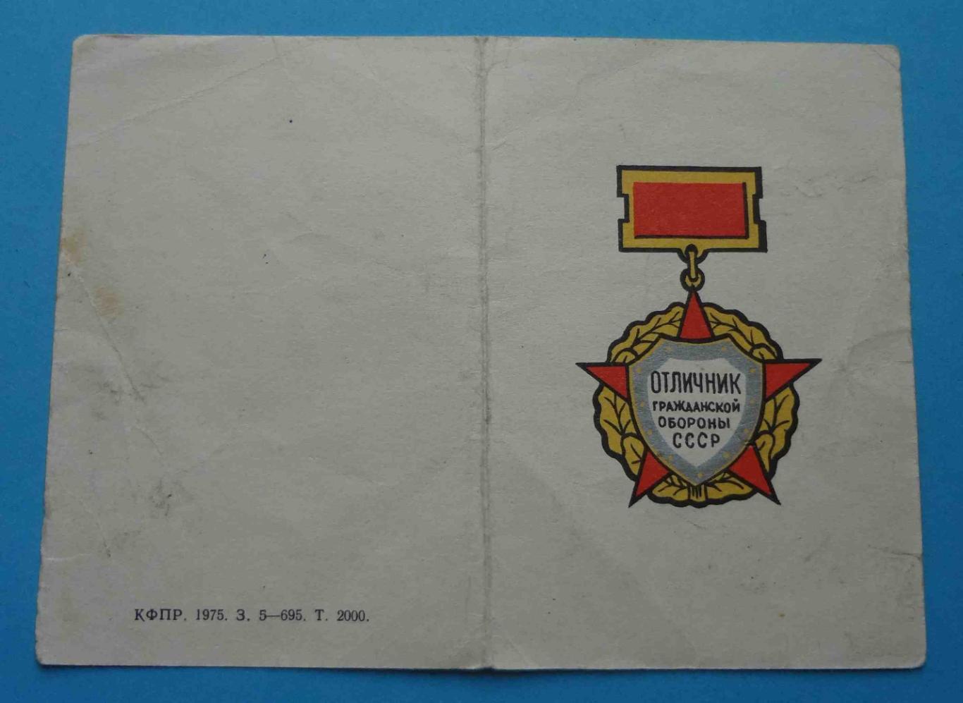 Удостоверение Отличник гражданской обороны СССР 1976 док (14)