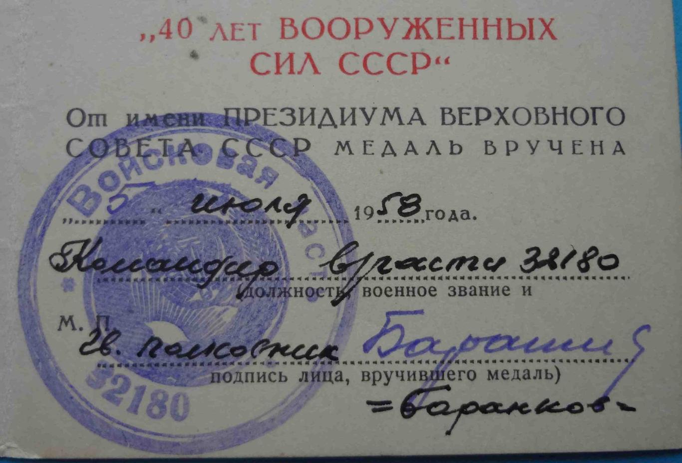 Удостоверение к медали 40 лет Вооруженным силам СССР в/ч 32180 док (14) 2