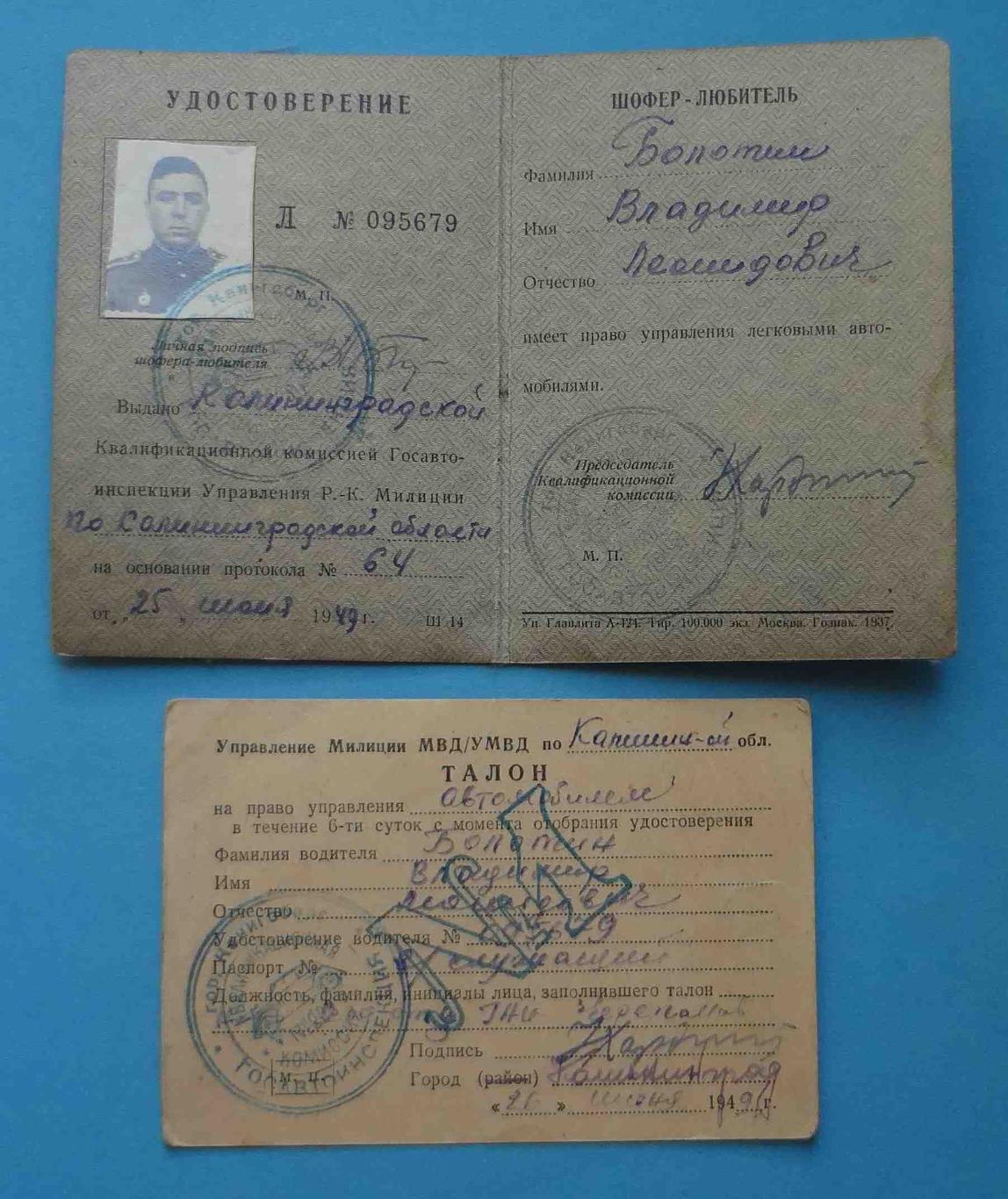 Удостоверение Шофер-любитель 1949 с талоном на военного док (14) 1