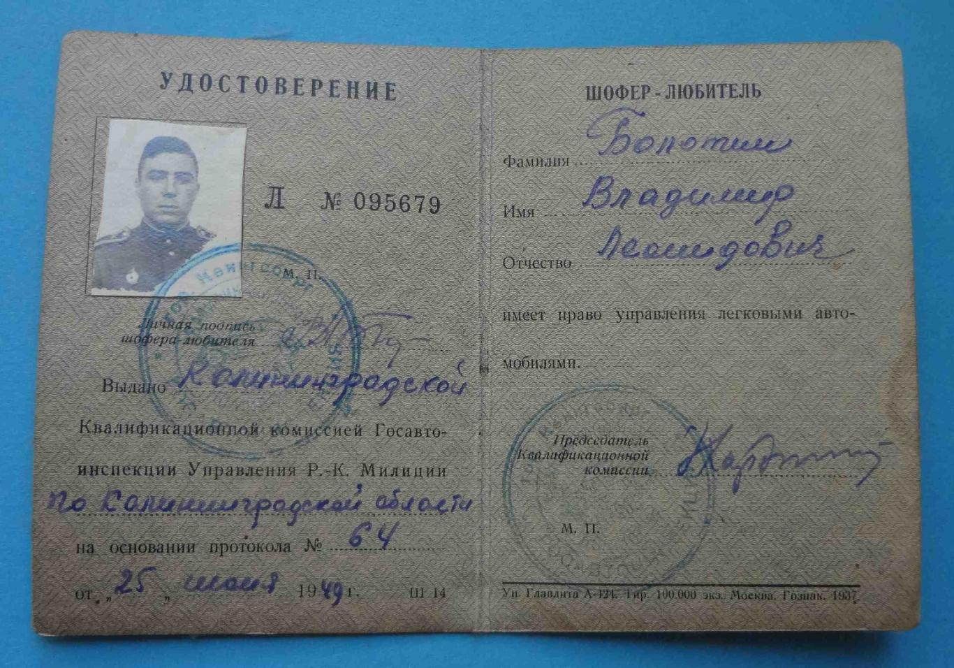 Удостоверение Шофер-любитель 1949 с талоном на военного док (14) 2