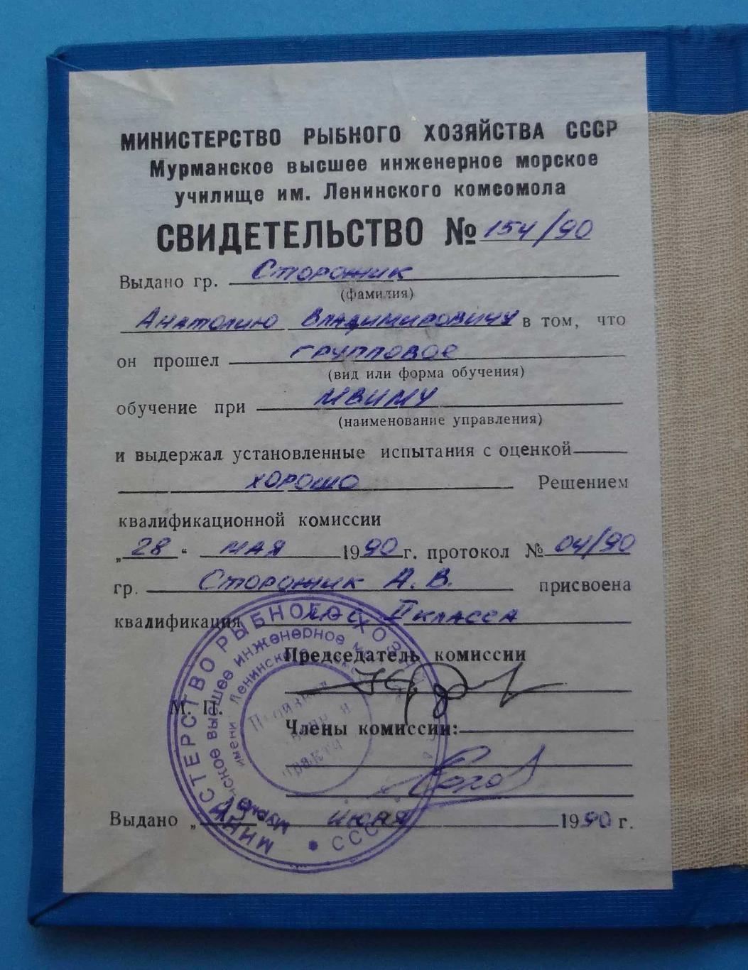 Удостоверения Мурманское высшее инженерное морское училище им Ленинского док (15 5