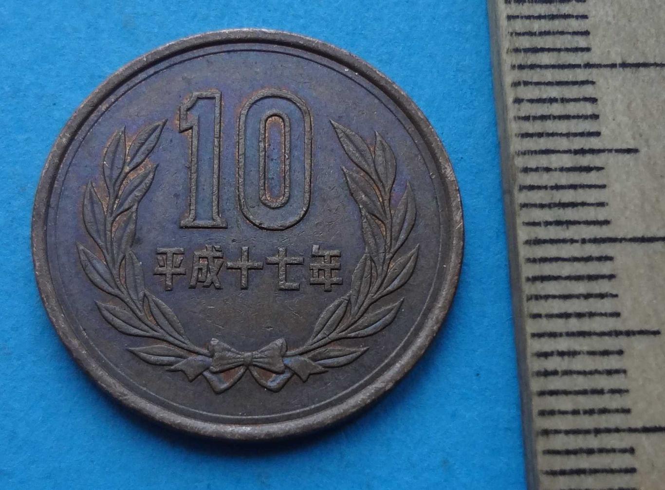 10 йен 2005 Япония (15) 1