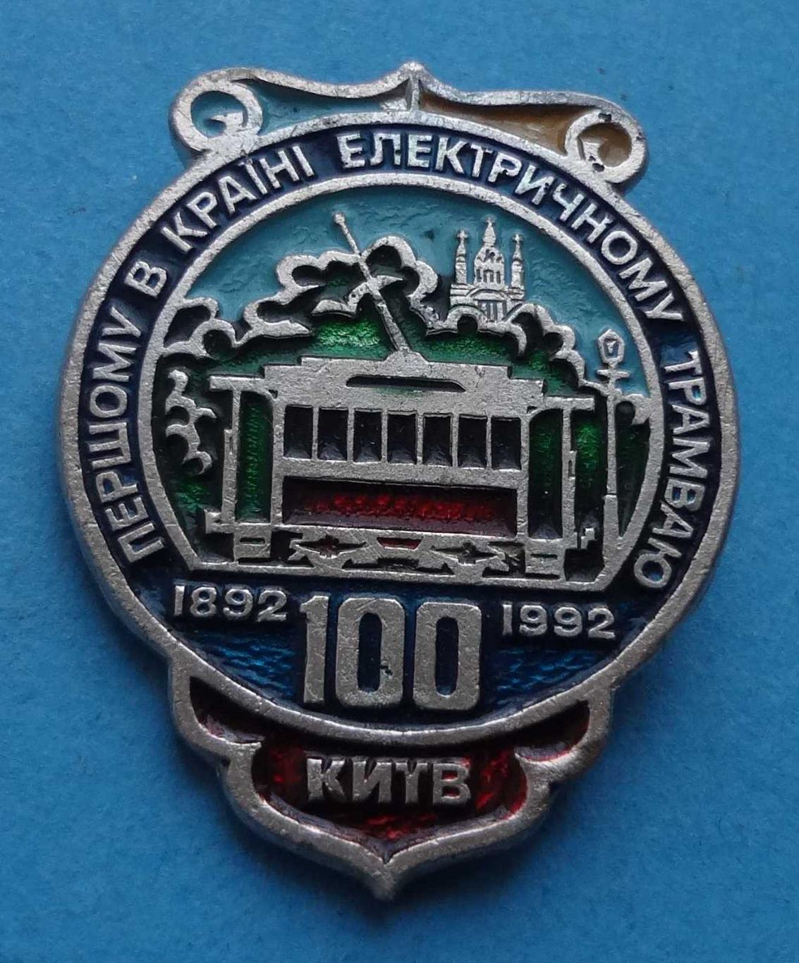 100 лет Первому в стране электрическому трамваю 1892-1992 Киев Украина 3 (15)